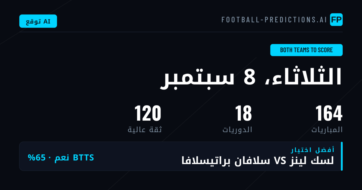 أفضل اختيارات BTTS ليوم 8 سبتمبر 2026