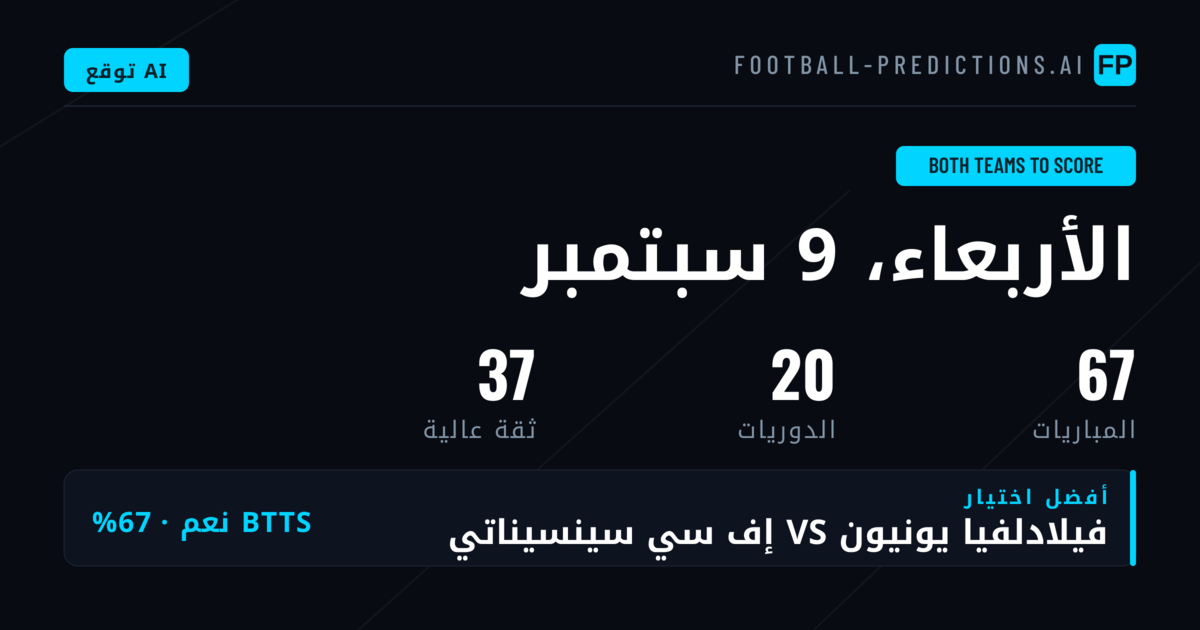أعلى نصائح BTTS