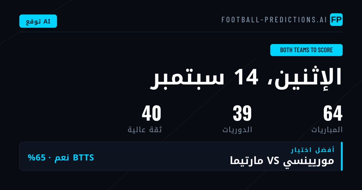 أفضل اختيارات BTTS