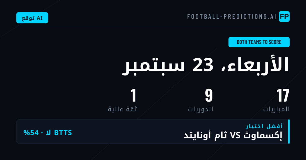 أفضل اختيارات BTTS ليوم 23 سبتمبر 2026