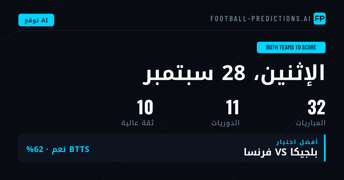 أفضل اختيارات BTTS