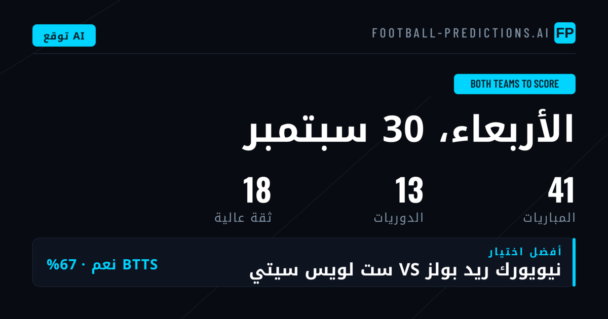 أفضل اختيارات BTTS ليوم 30 سبتمبر 2026