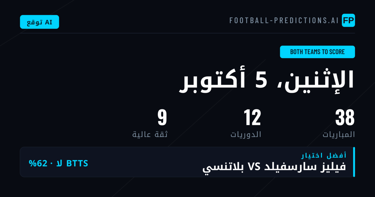 أفضل اختيارات BTTS ليوم 5 أكتوبر 2026