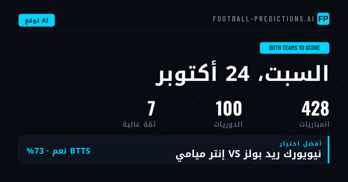 أفضل اختيارات BTTS ليوم 24 أكتوبر 2026