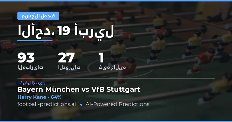 تحليل توقعات هدافي المباراة لموسم 2026