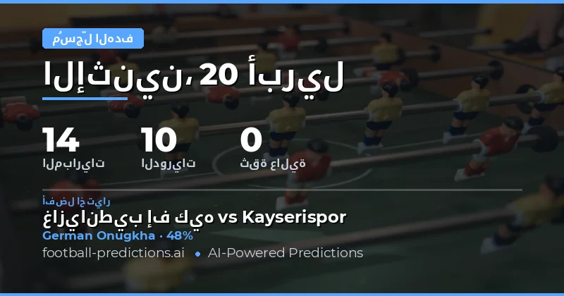 توقعات الأهداف في يوم المباراة