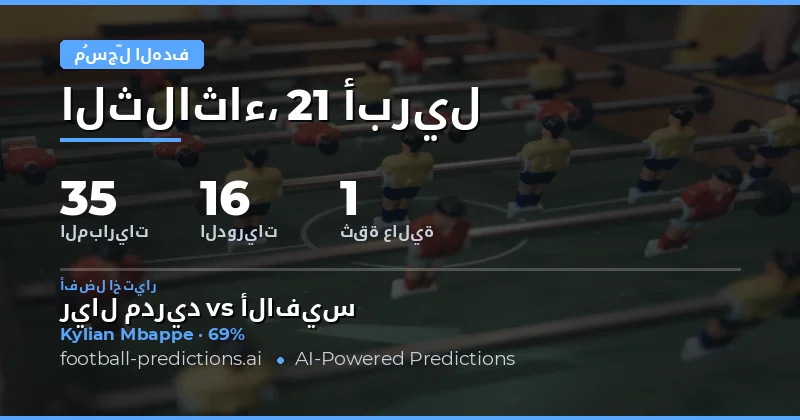 تحليل مباريات 21 أبريل 2026 وفرص الهدافين