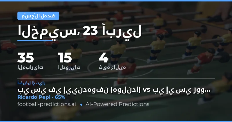 تحليل توقعات هدافي المباراة لـ 23 أبريل 2026