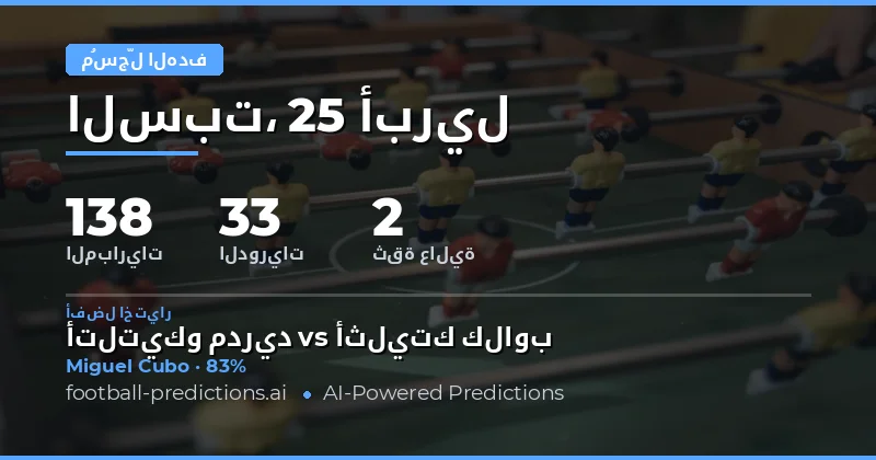 نظرة عامة على سوق الهدافين في يوم 25 أبريل 2026