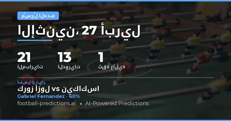 تحليل شامل لتوقعات أهداف أي وقت لمباريات يوم 27 أبريل 2026