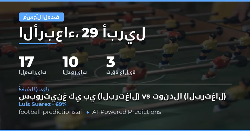 توقعات أهداف أي وقت لمباريات يوم 29 أبريل 2026