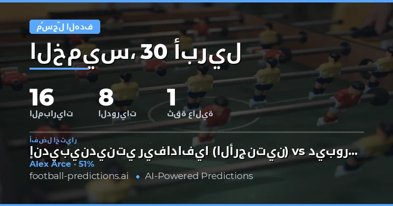 تحليل فرص تسجيل الأهداف لمباريات يوم 30 أبريل 2026