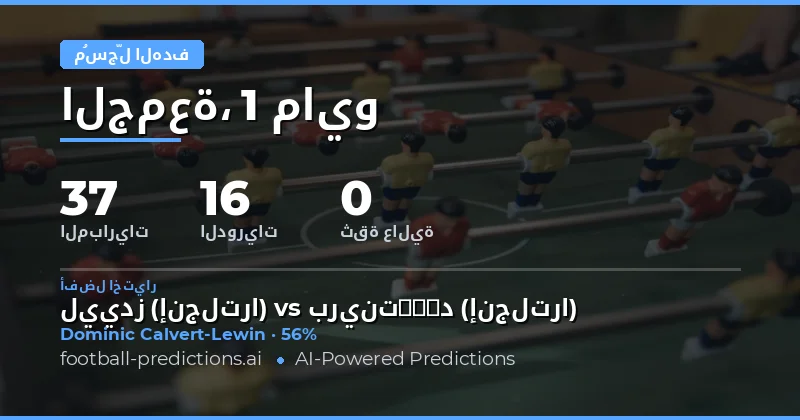 استراتيجيات الفوز بتوقعات الهدافين لأي وقت