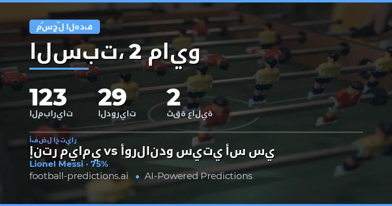 تحليل فرص التسجيل في مباريات يوم 2 مايو 2026