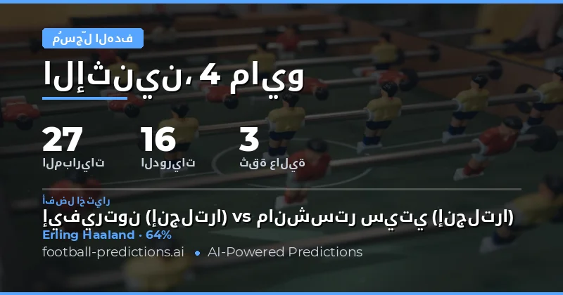 تحليل شامل لتوقعات أهداف أي وقت في مباريات يوم 4 مايو 2026