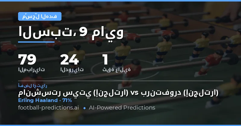 تحليل فرص التسجيل في مباريات يوم 9 مايو 2026