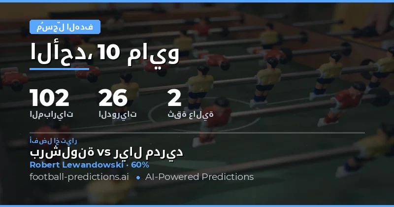 تحليل فرص تسجيل الأهداف لمباريات 10 مايو 2026