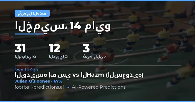 تحليل شامل لتوقعات السجلات في مباريات 14 مايو 2026