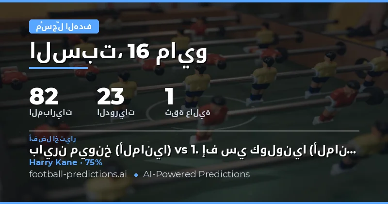 تحليل شامل لتوقعات المسجلين في مباريات يوم 16 مايو 2026
