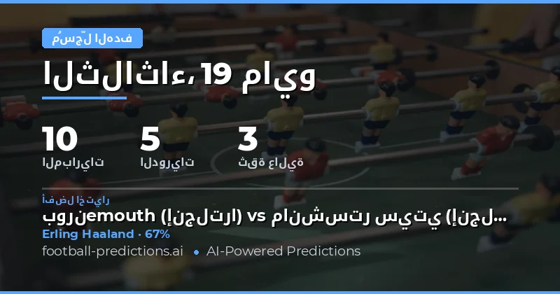 استراتيجيات الفوز في رهانات تسجيل الأهداف لأي وقت