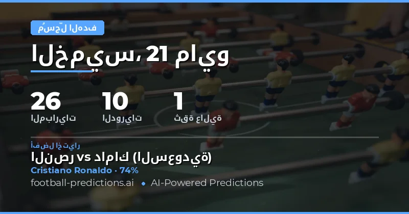 تحليل شامل لتوقعات أهداف أي وقت لمباريات يوم 21 مايو 2026