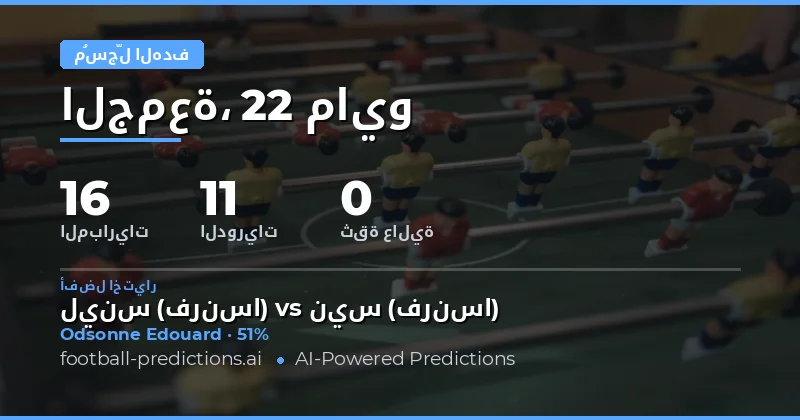 توقعات أهداف أي وقت لمباريات يوم 22 مايو 2026