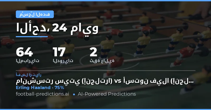 توقعات أهداف أي وقت لأبرز المباريات في 24 مايو 2026