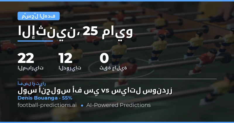 تحليل شامل لتوقعات الهدافين لمباريات يوم 25 مايو 2026