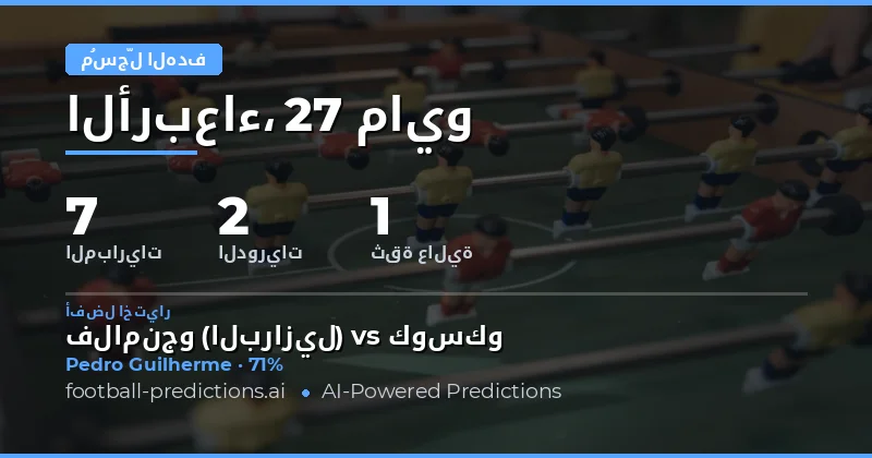تحليل فرص تسجيل الأهداف في مباريات يوم 27 مايو 2026