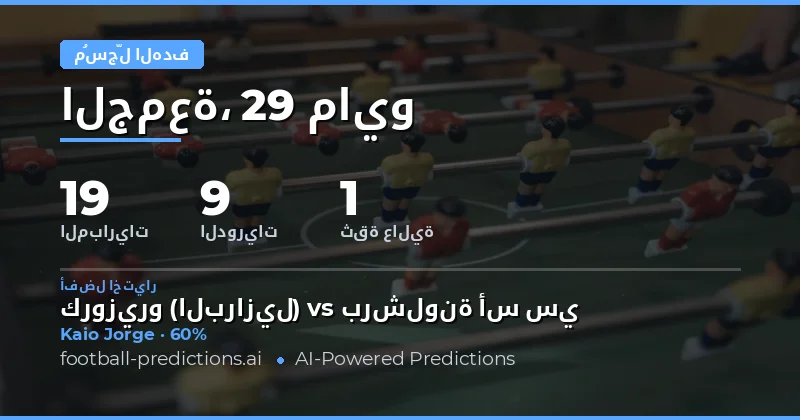 دليلك الشامل لتوقعات أهداف أي وقت لمباريات يوم 29 مايو 2026