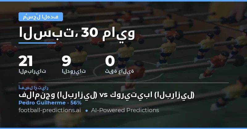 تحليل شامل لتوقعات الهدافين في مباريات يوم 30 مايو 2026