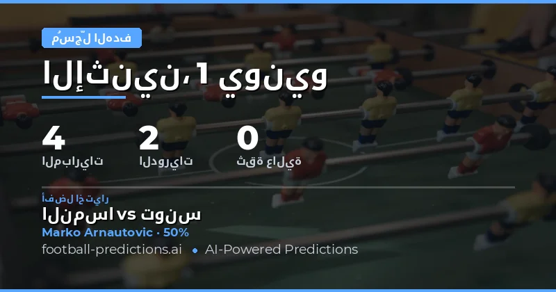 تحليل توقعات مُسجل الأهداف في أي وقت
