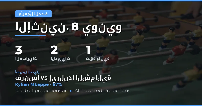 مقدمة: أهمية تحليل مُسجِّلي الأهداف في المراهنات الرياضية