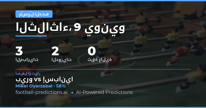 مشهد مراهنات تسجيل الأهداف في أي وقت - نظرة عامة على سوق اليوم