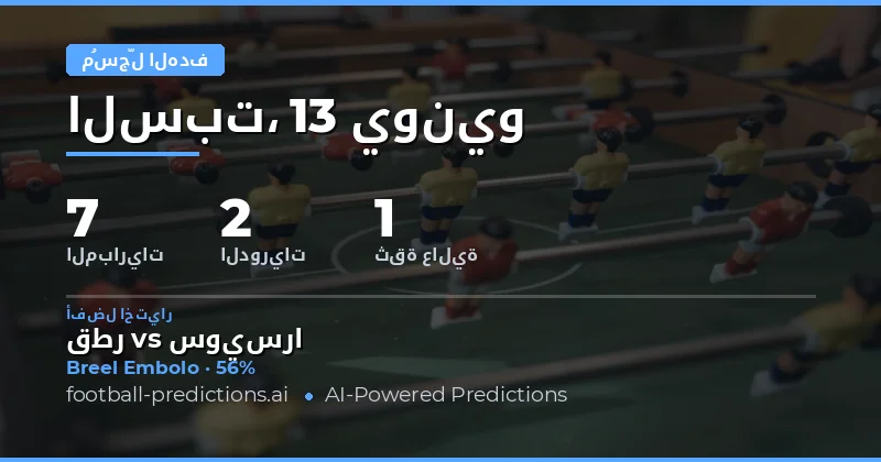 تحليل شامل لتوقعات تسجيل الأهداف في أي وقت ليوم 13 يونيو 2026