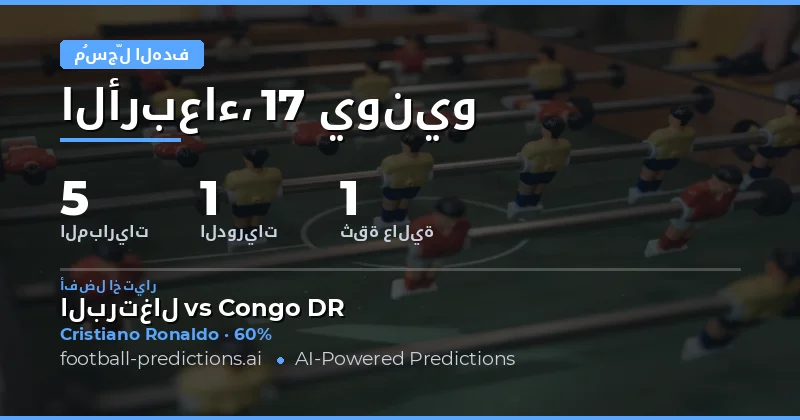 أفضل اختيارات الهدّاف في أي وقت - 17 يونيو 2026