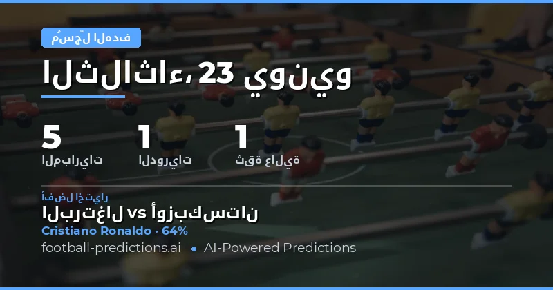 أفضل اختيارات مُسجِّل الهدف — 23 يونيو 2026