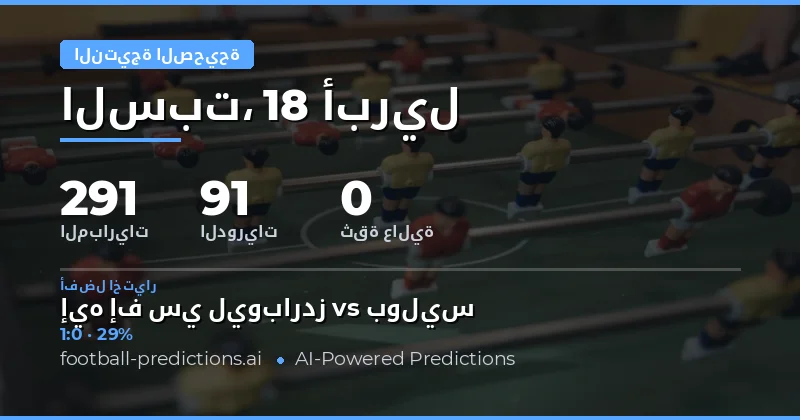 تحليل نتائج المباريات لـ 18 أبريل 2026