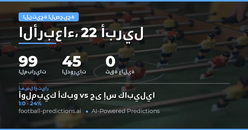 تحليل نتائج المباريات لـ 22 أبريل 2026