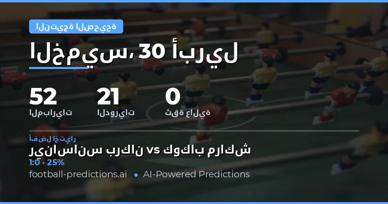 تحليل تنبؤات النتيجة الدقيقة لمباريات يوم 30 أبريل 2026