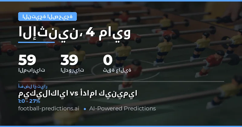تحليل مفصل لتوقعات النتيجة الدقيقة يوم 4 مايو 2026