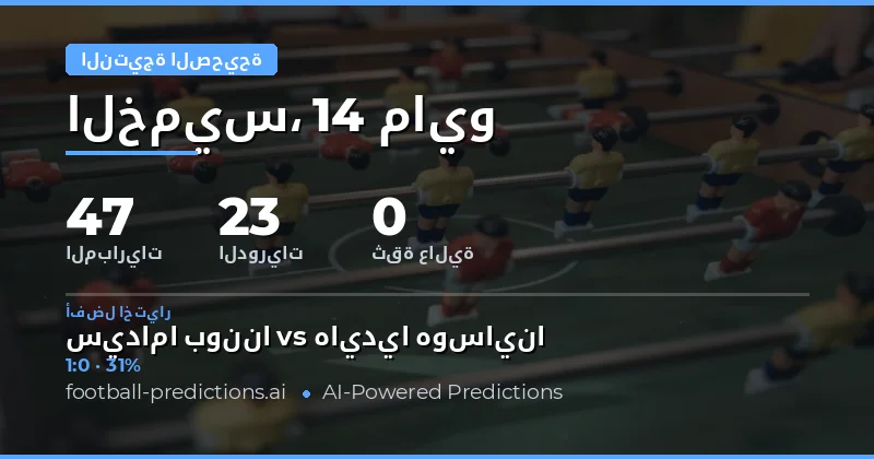 توقعات النتيجة الدقيقة لمباريات يوم 14 مايو 2026