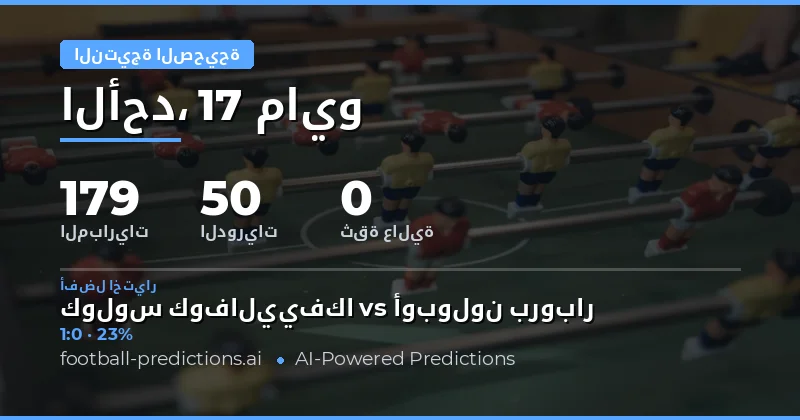 تحليل شامل لمباريات يوم 17 مايو 2026