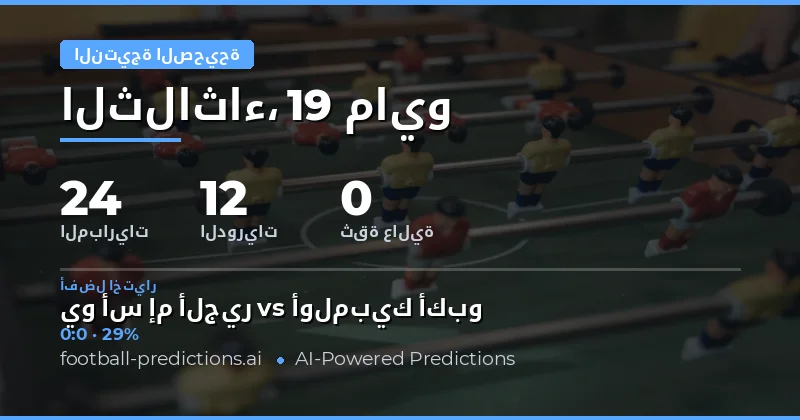 توقعات النتيجة الصحيحة لمباريات يوم 19 مايو 2026