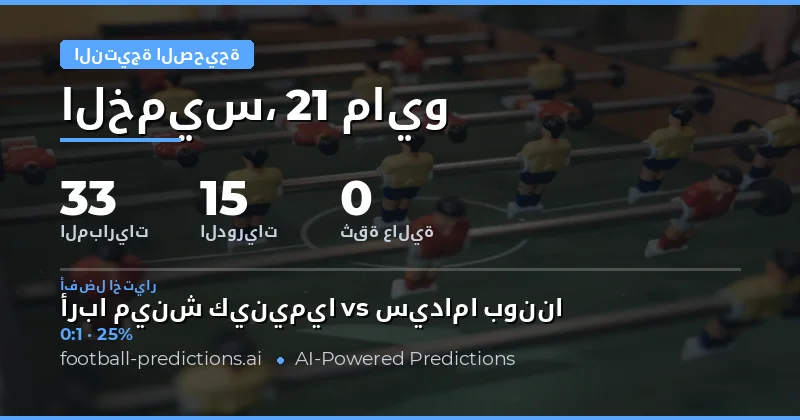 توقعات نتائج دقيقة ومفصلة لمباريات كرة القدم في 21 مايو 2026