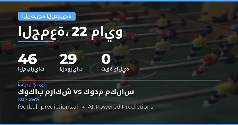 توقعات النتيجة الصحيحة لمباريات يوم 22 مايو 2026