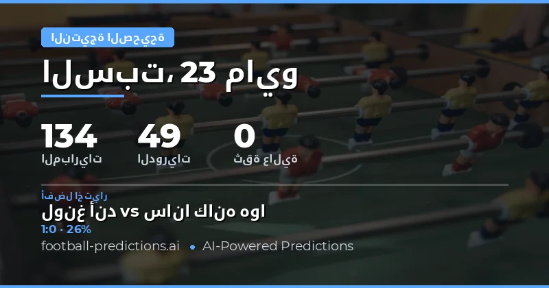 دليلك الشامل لتحليل مباريات اليوم