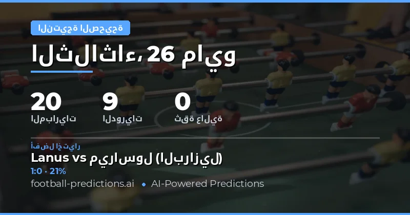 توقعات النتيجة الدقيقة لمباريات يوم 26 مايو 2026