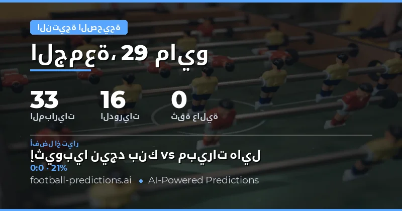 تحليل تفصيلي لتوقعات النتائج الصحيحة ليوم 29 مايو 2026
