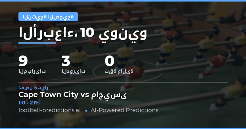 توقعات النتيجة الصحيحة ليوم 10 يونيو 2026